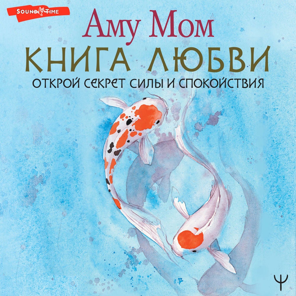 Книга Любви. Открой секрет Силы и Спокойствия