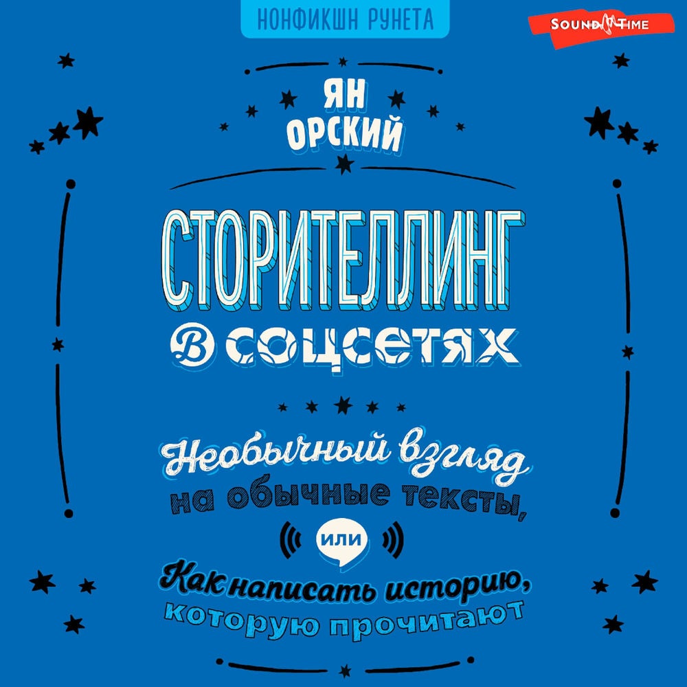 Сторителлинг в соцсетях. Необычный взгляд на обычные тексты, или Как написать историю, которую прочитают