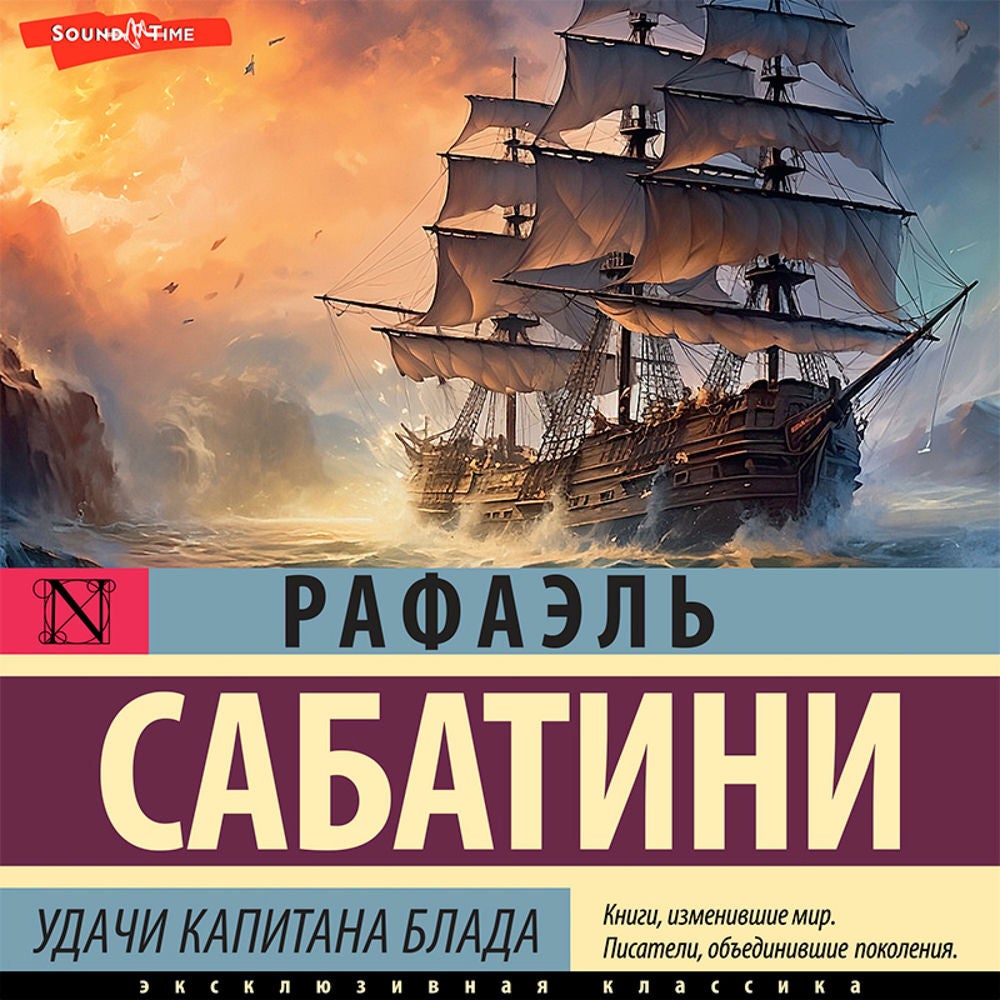 Удачи капитана Блада