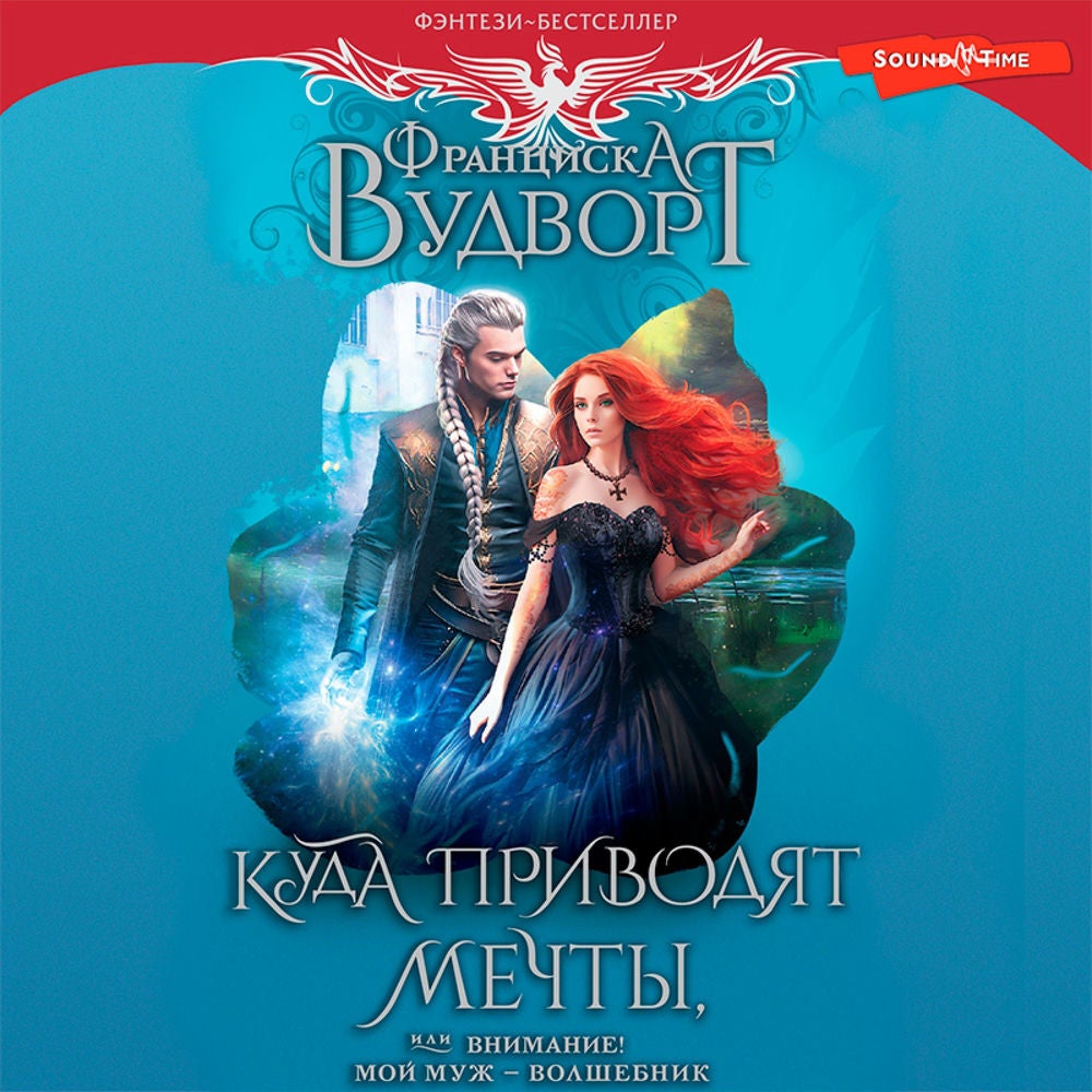 Куда приводят мечты, или Внимание! Мой муж - волшебник