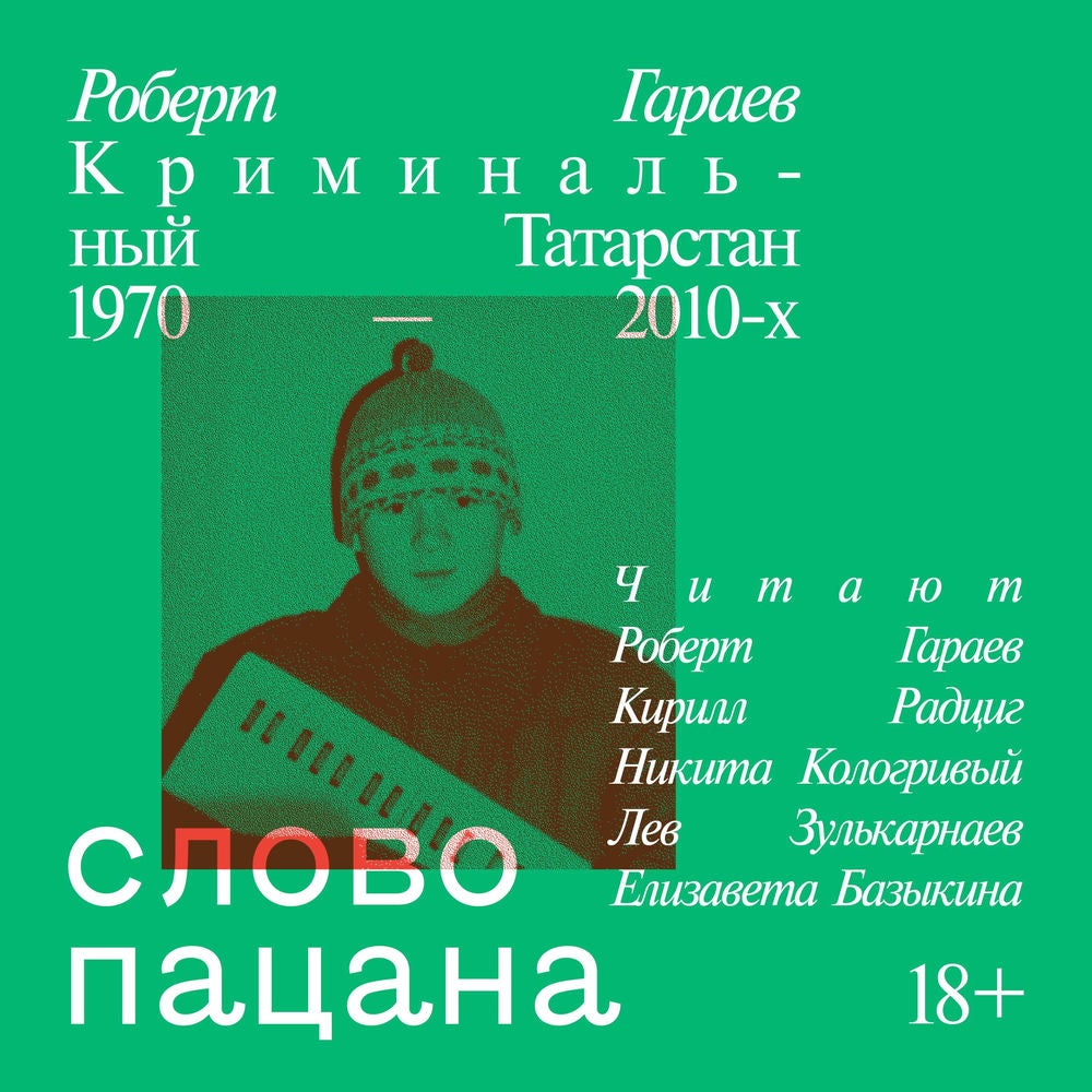 Слово пацана. Криминальный Татарстан 1970–2010-х