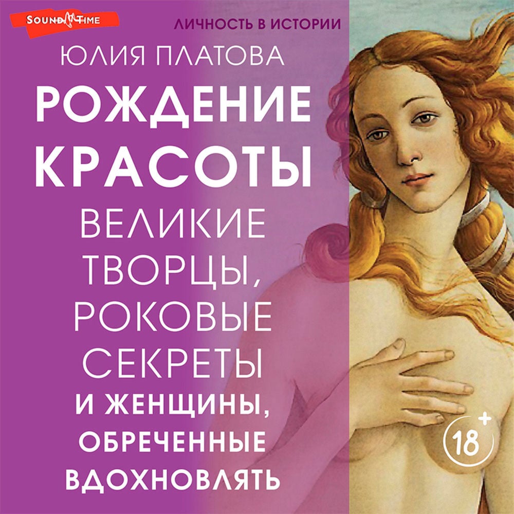 Великие творцы, роковые секреты и женщины, обреченные вдохновлять. Рождение красоты