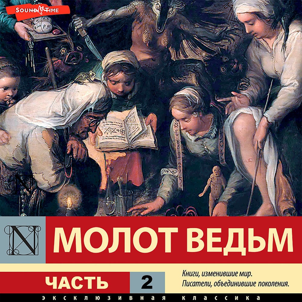 Молот ведьм. Часть 2