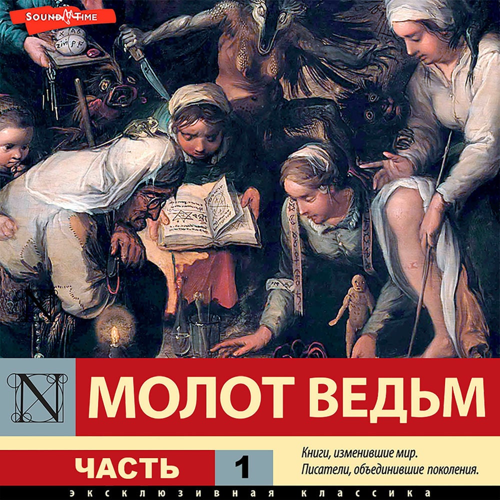 Молот ведьм. Часть 1