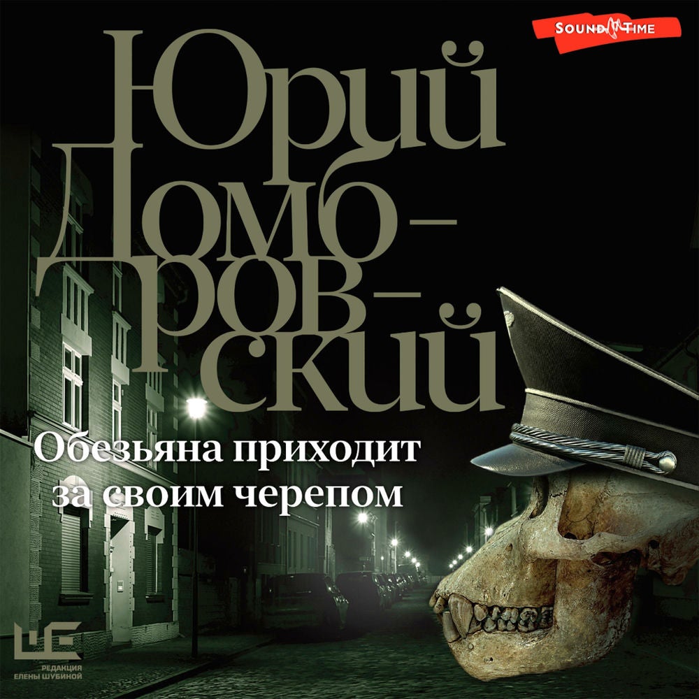 Обезьяна приходит за своим черепом