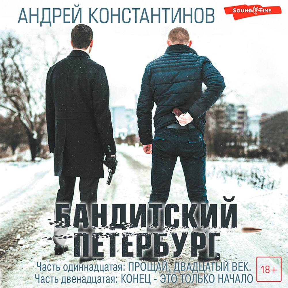 Бандитский Петербург. Часть одиннадцатая: Прощай, двадцатый век. Часть двенадцатая: Конец - это только начало