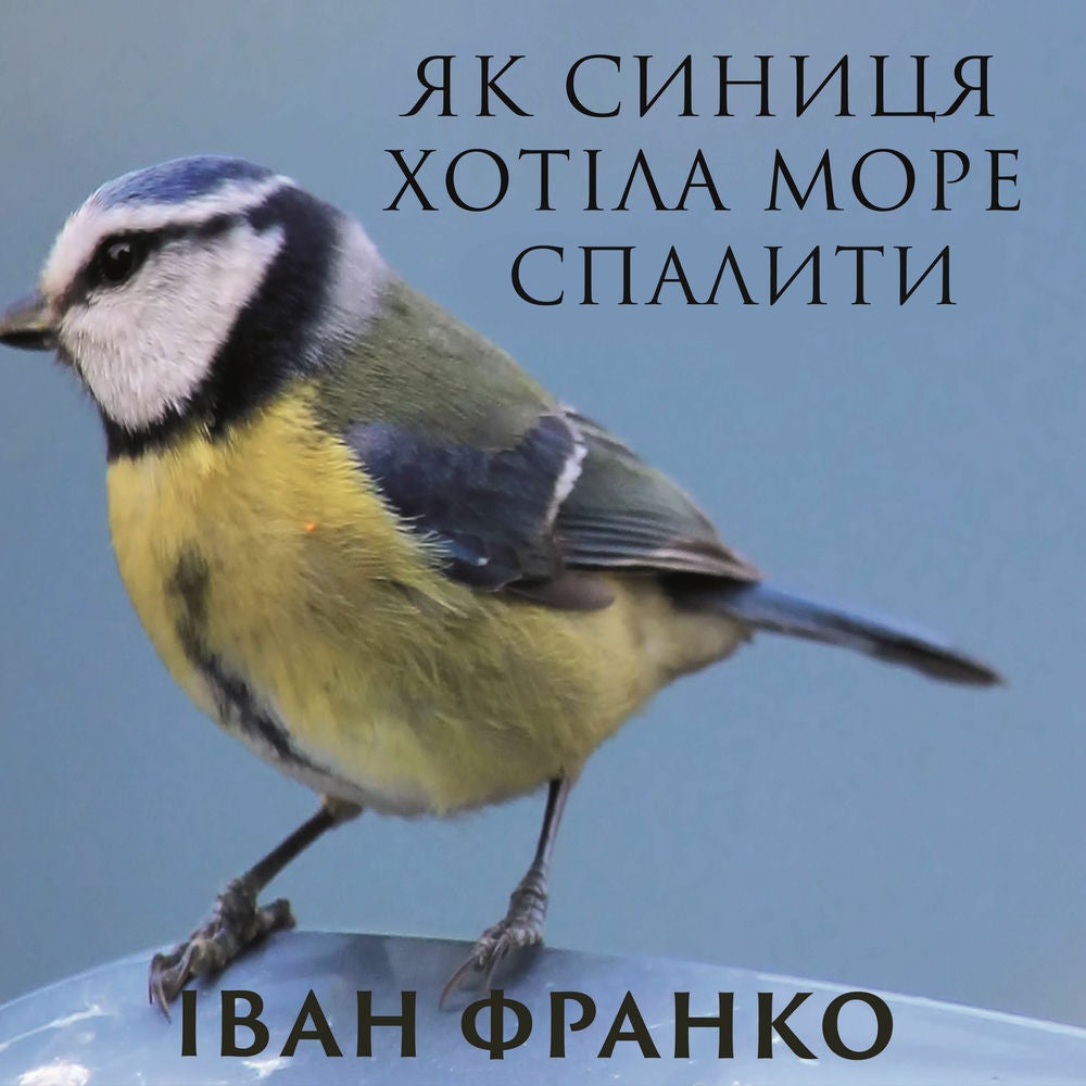 Як синиця хотіла море спалити