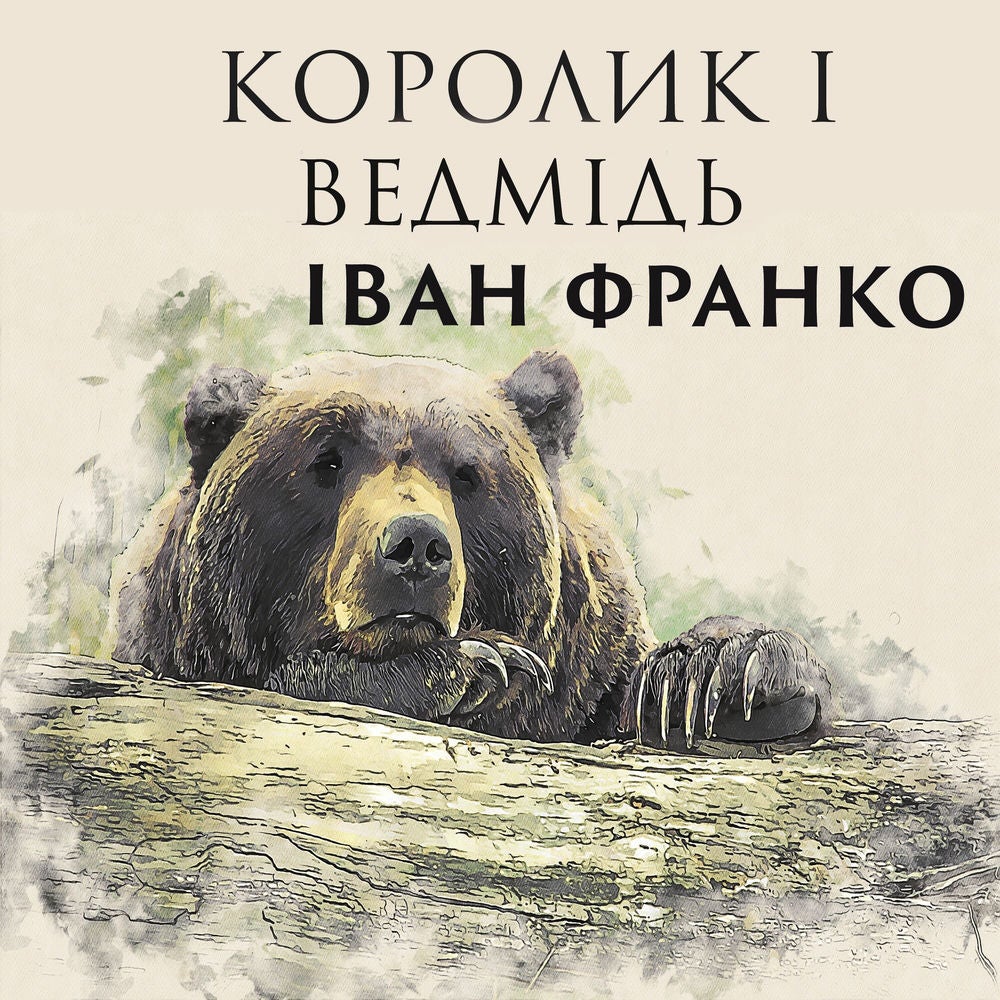 Королик і ведмідь