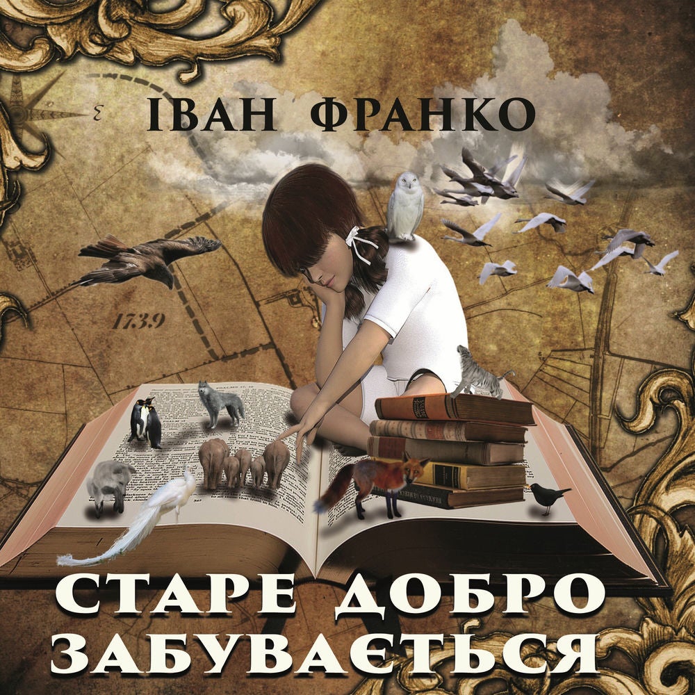Старе добро забувається