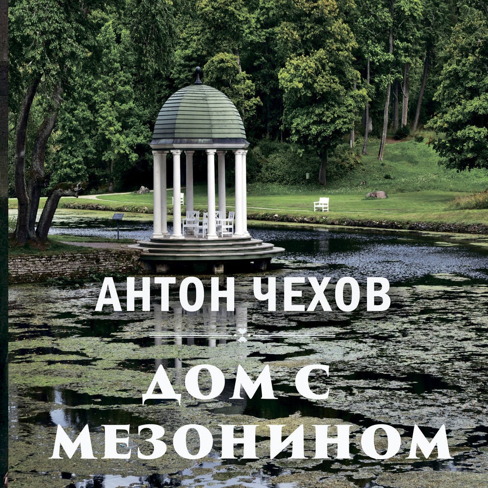 Дом с мезонином
