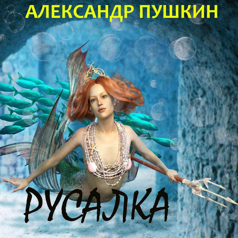Русалка