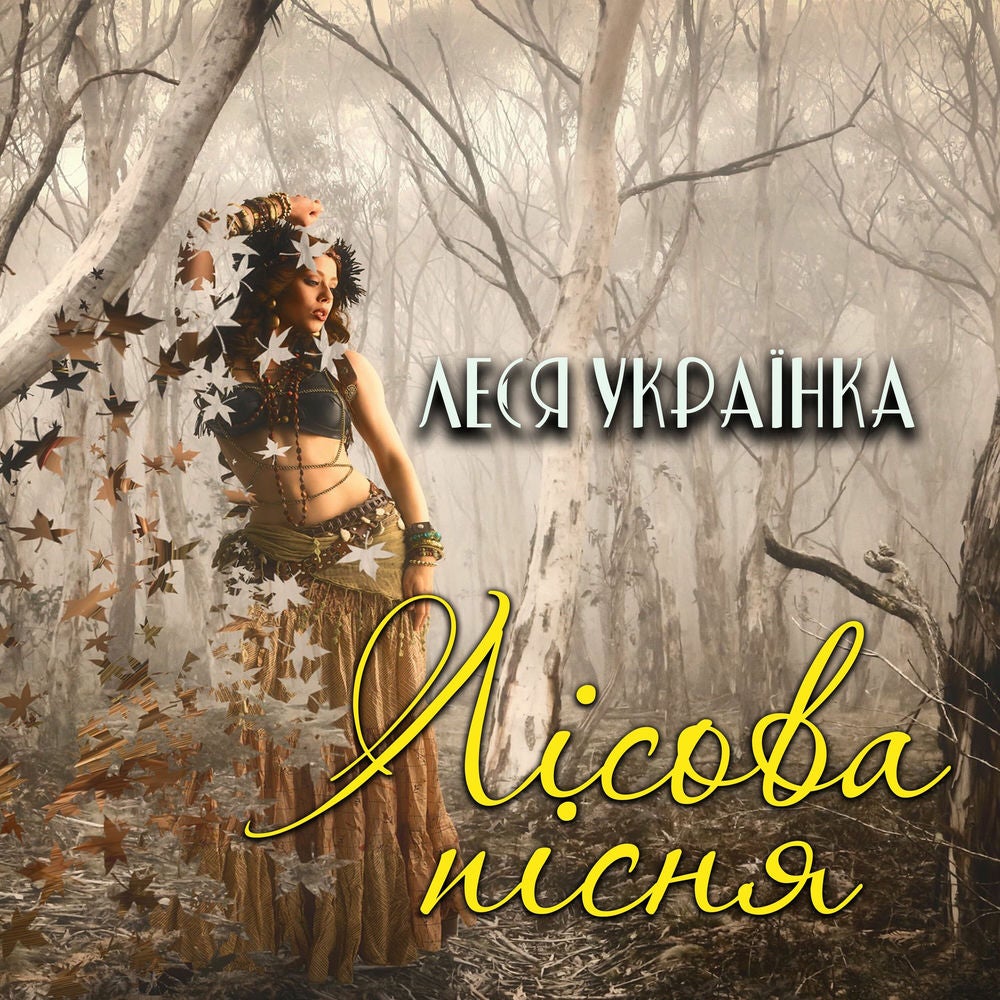 Лісова пісня