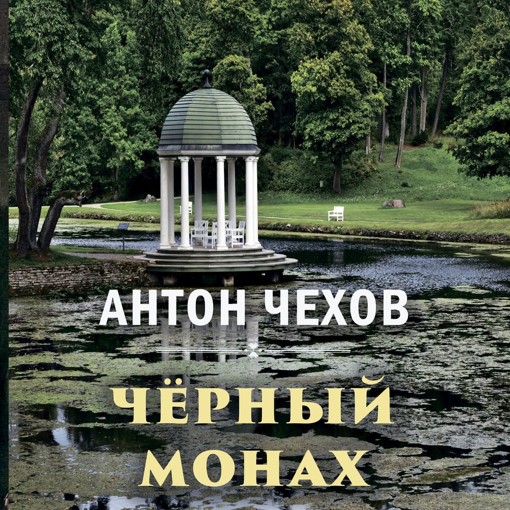 Чёрный монах