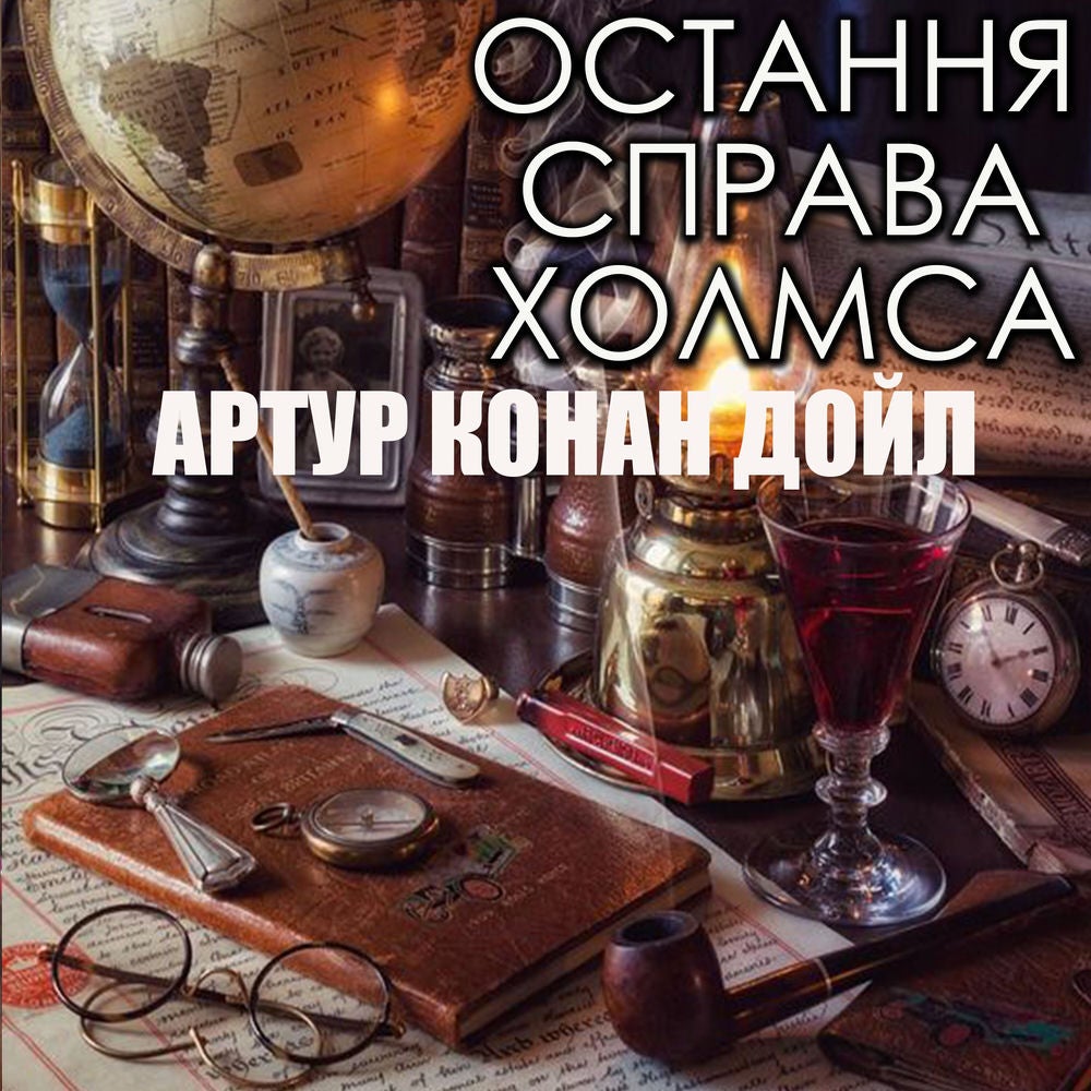 Остання справа Холмса