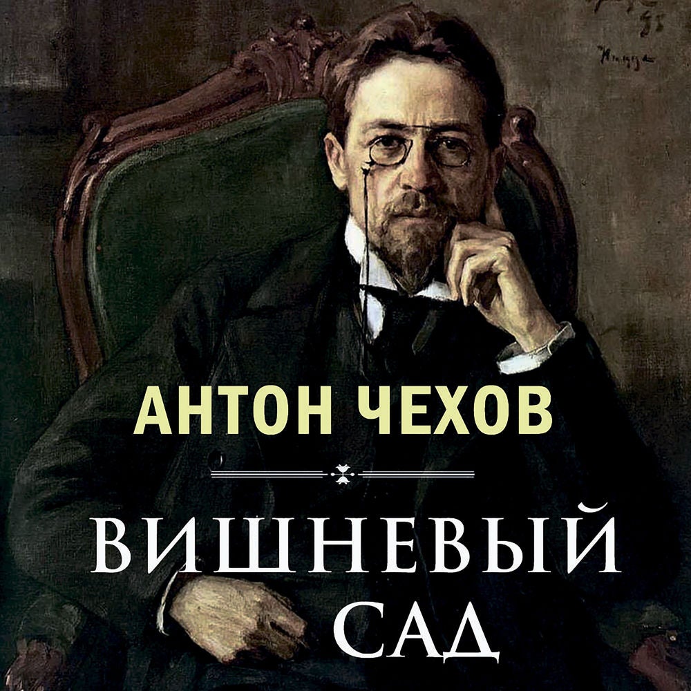 Вишневый сад