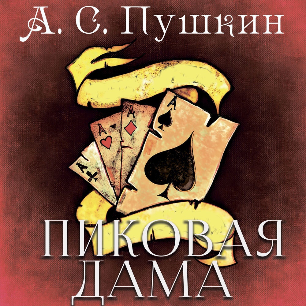 Пиковая дама
