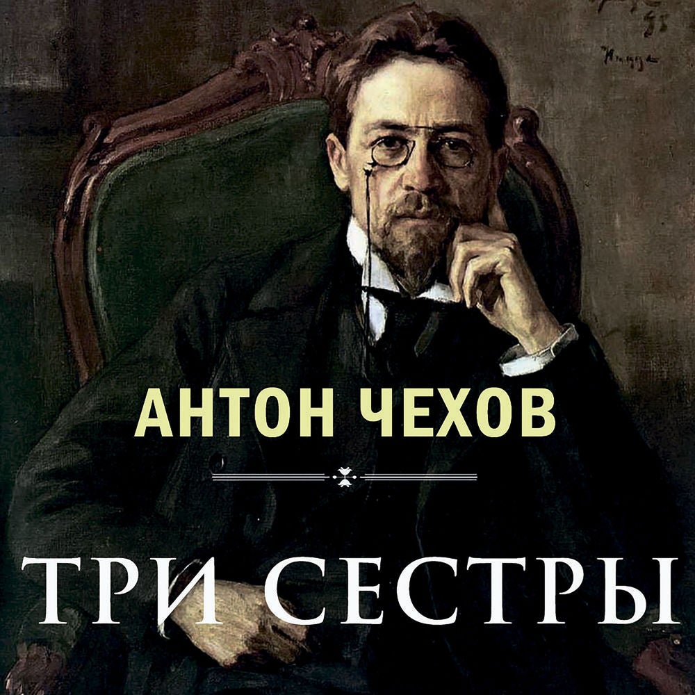Три сестры