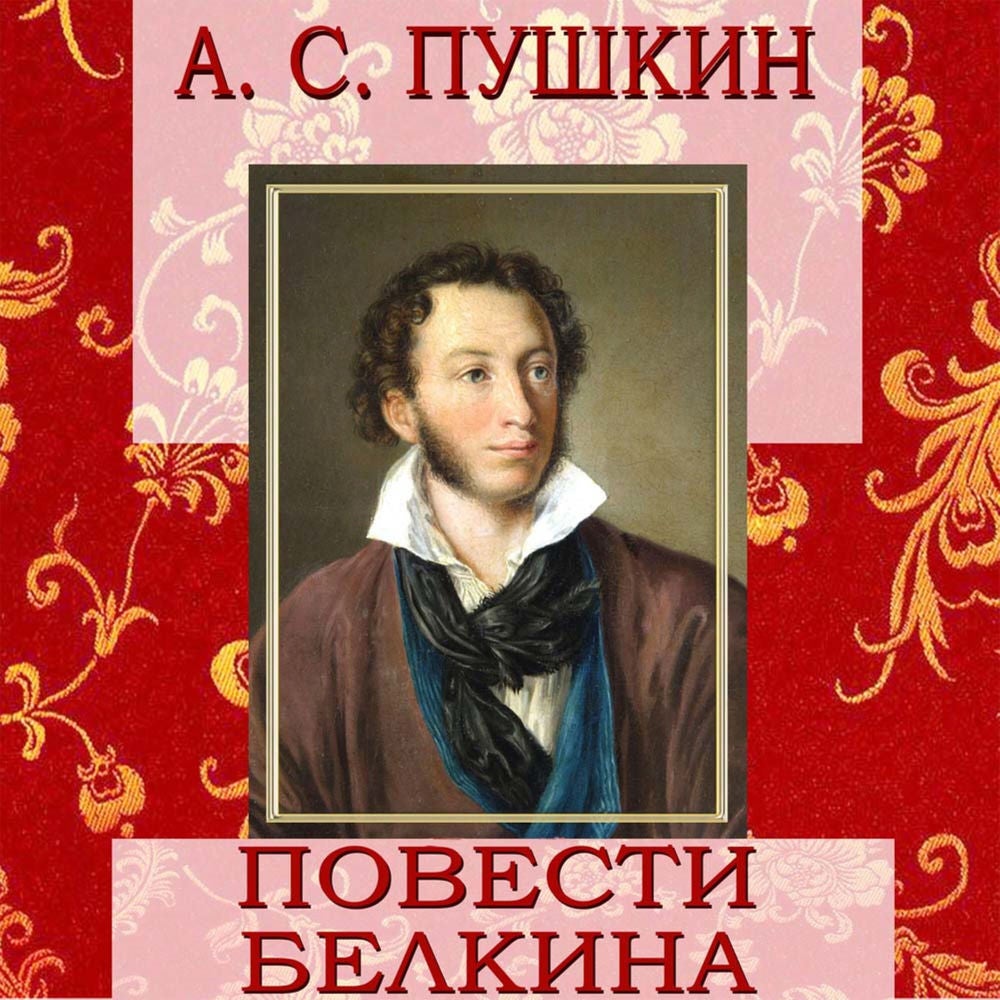 Повести Белкина