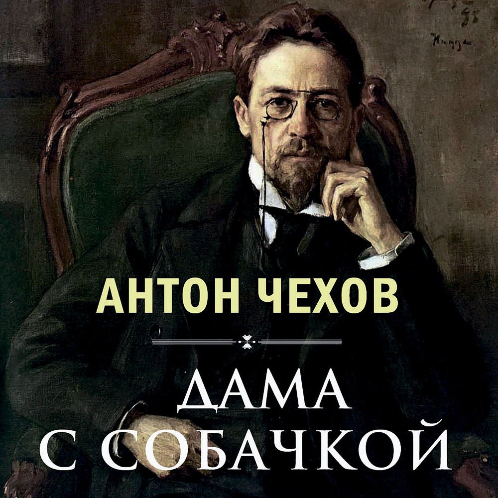 Дама с собачкой