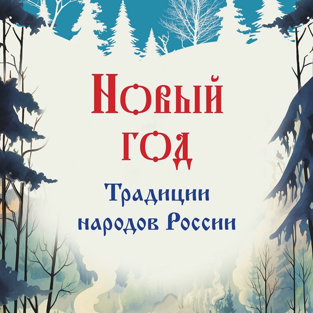 Новый год. Традиции народов России