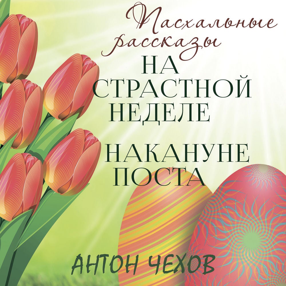 На страстной неделе, Накануне поста