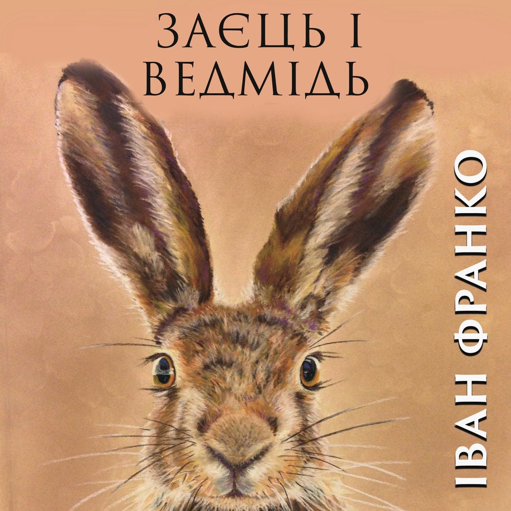 Заєць і ведмідь