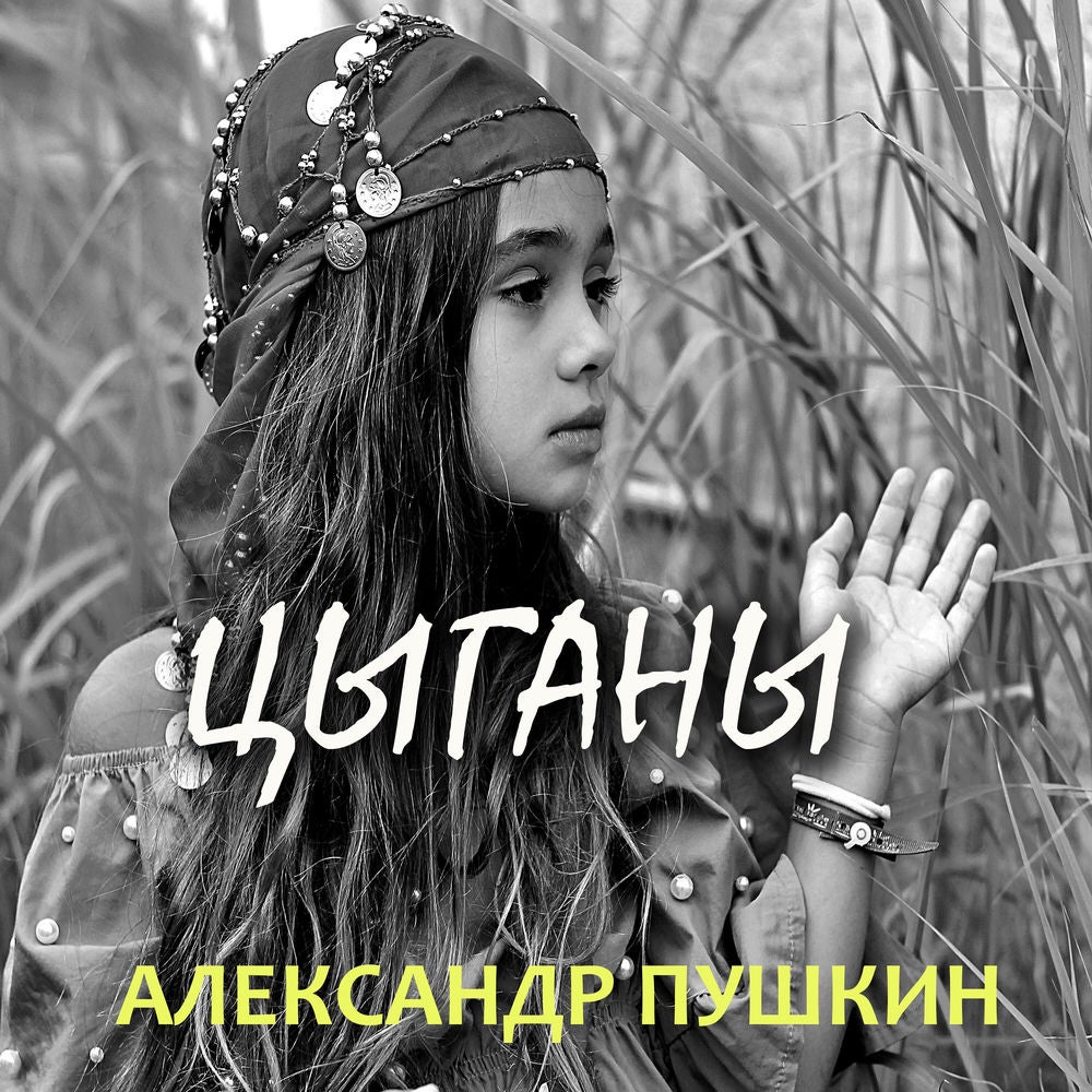 Цыганы