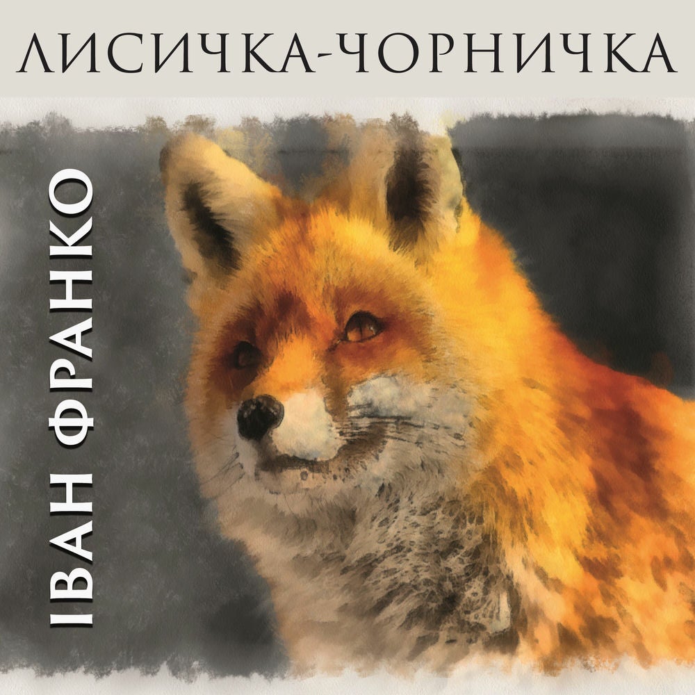Лисичка-чорничка