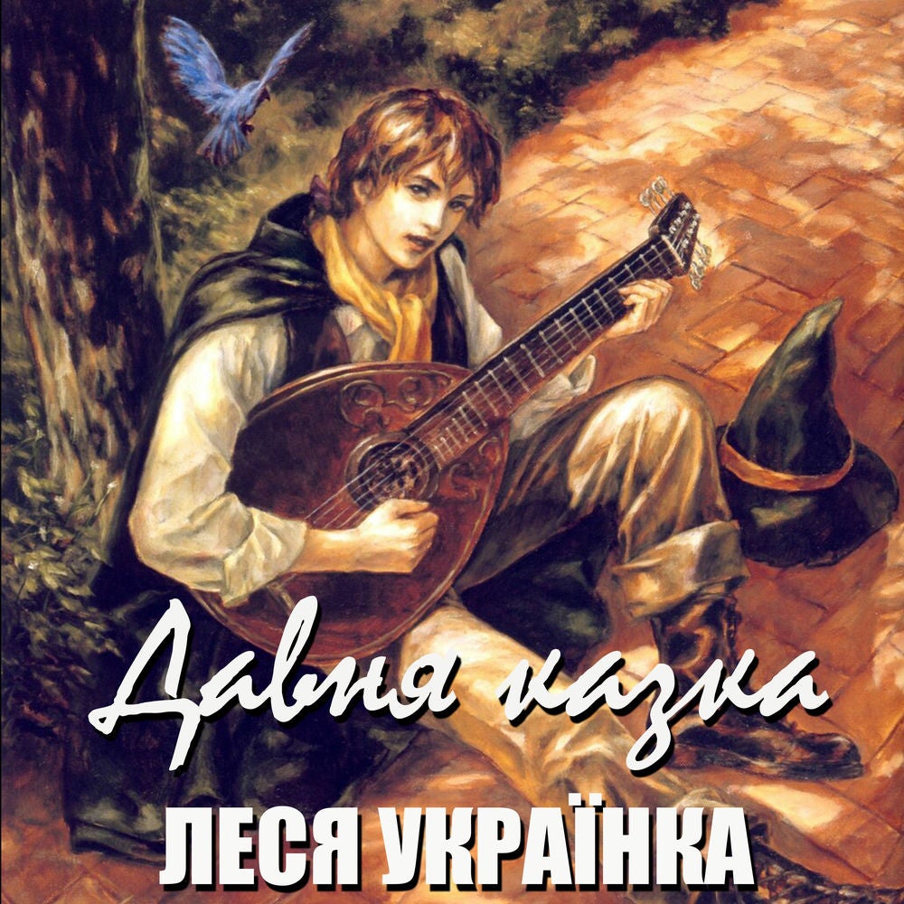 Давня казка