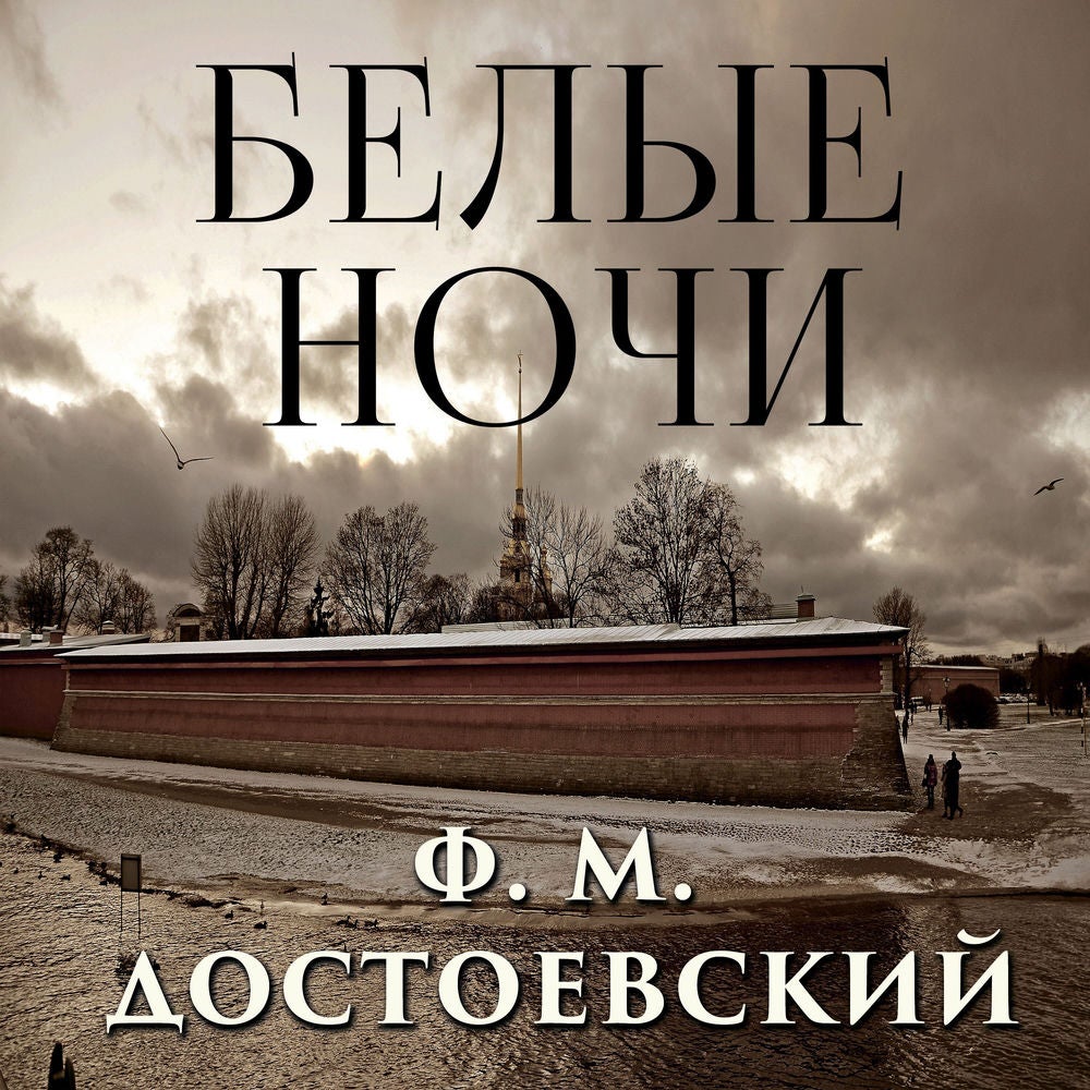 Белые ночи