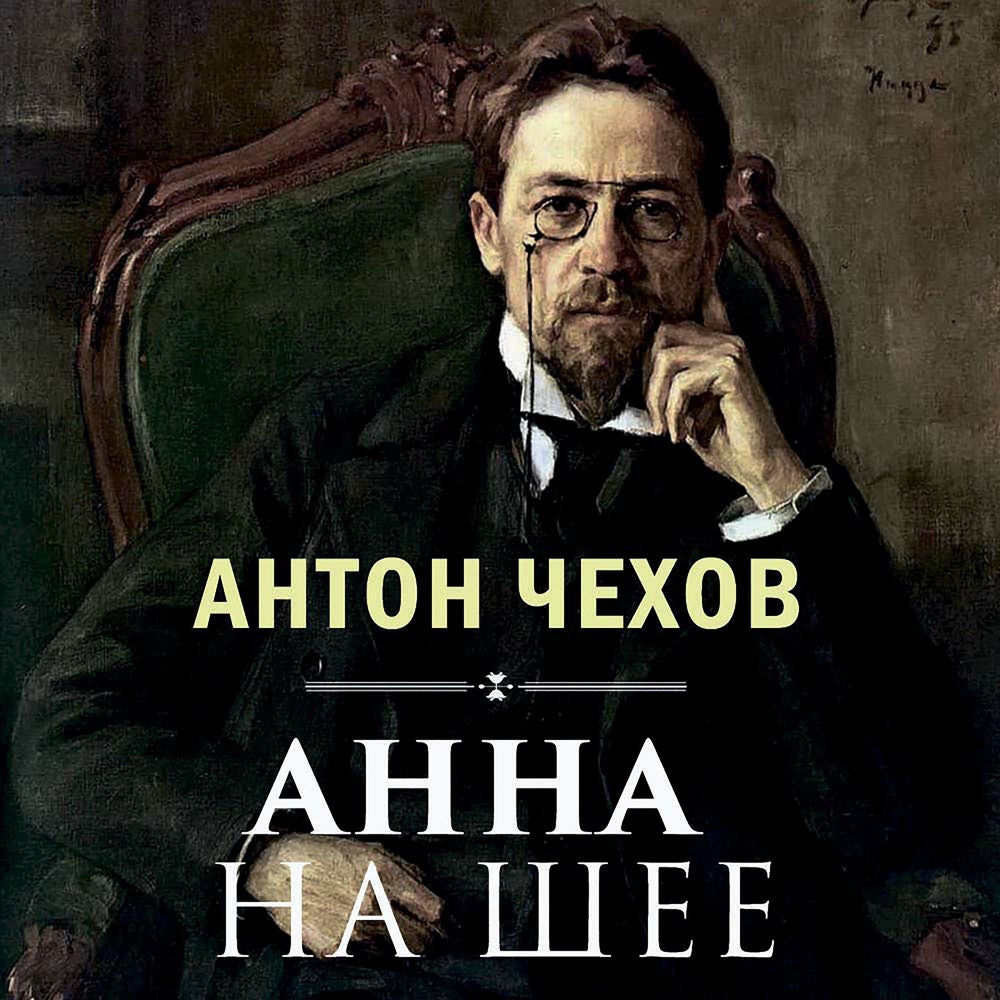 Анна на шее