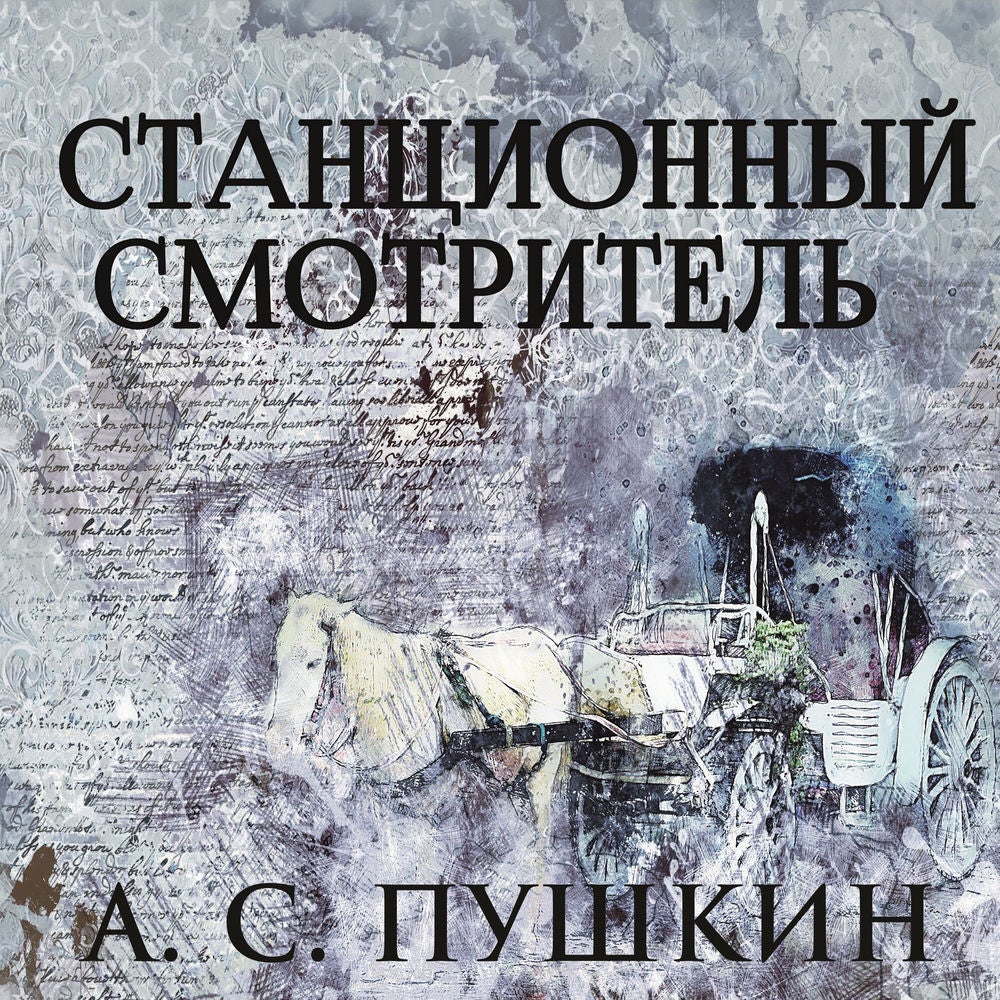 Станционный смотритель