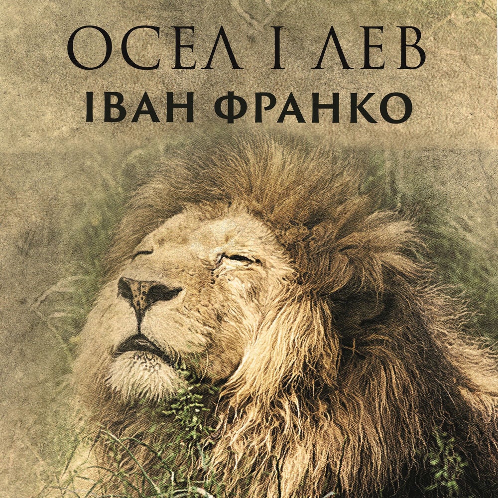 Осел і лев