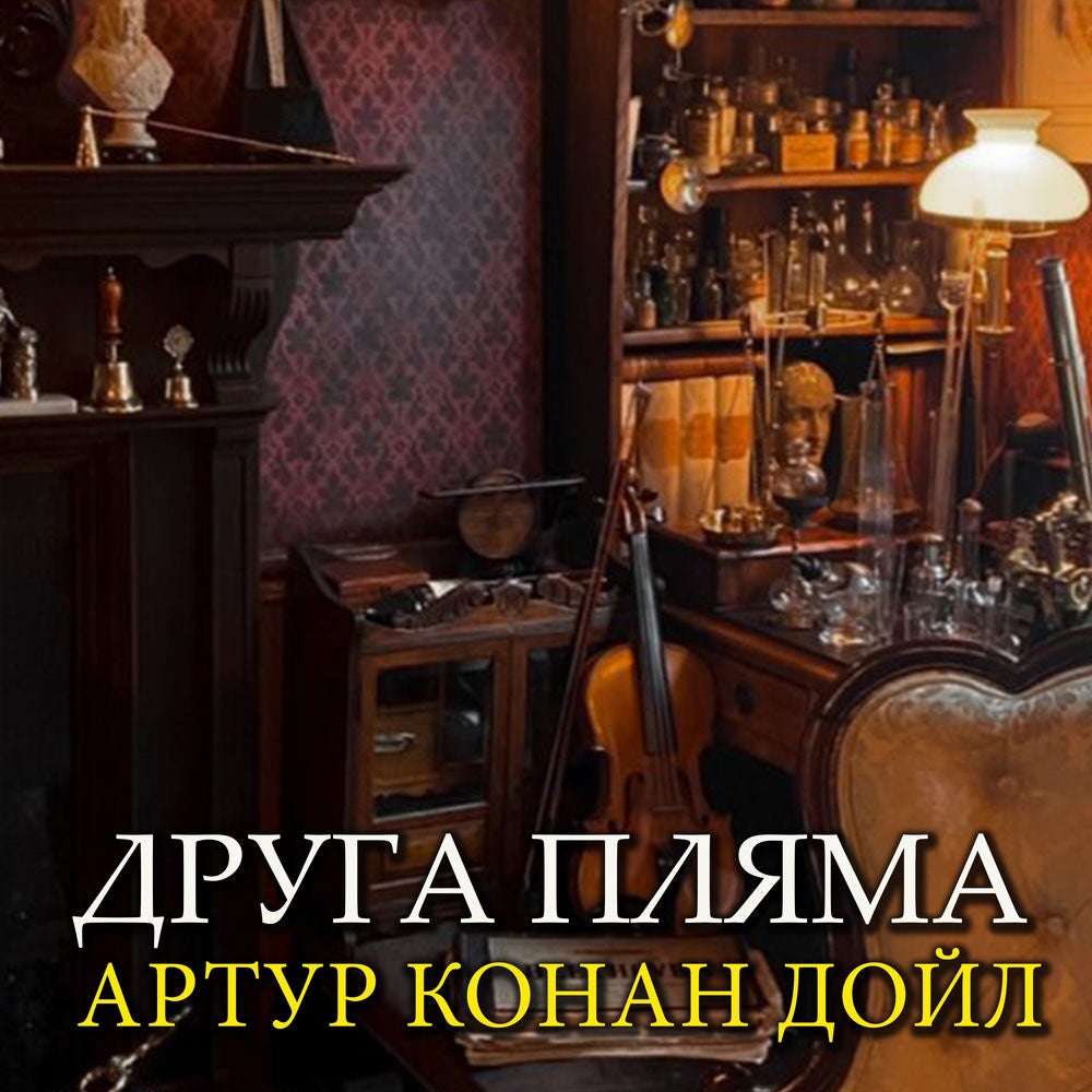 Друга пляма
