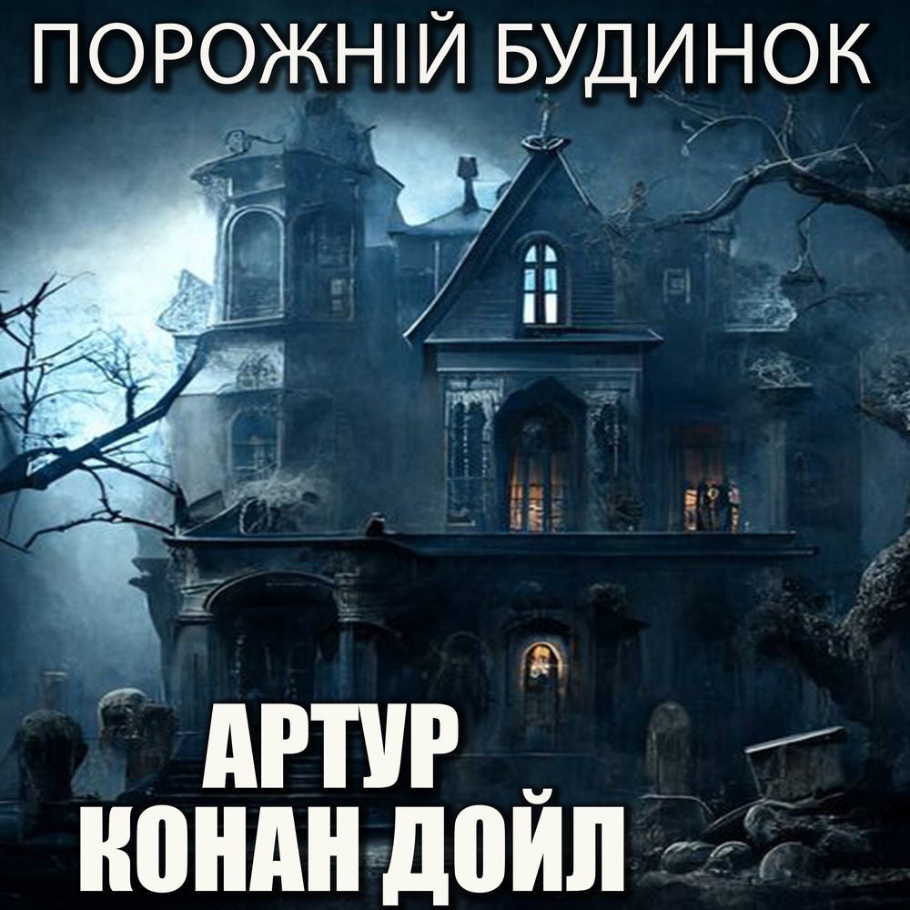 Порожній будинок