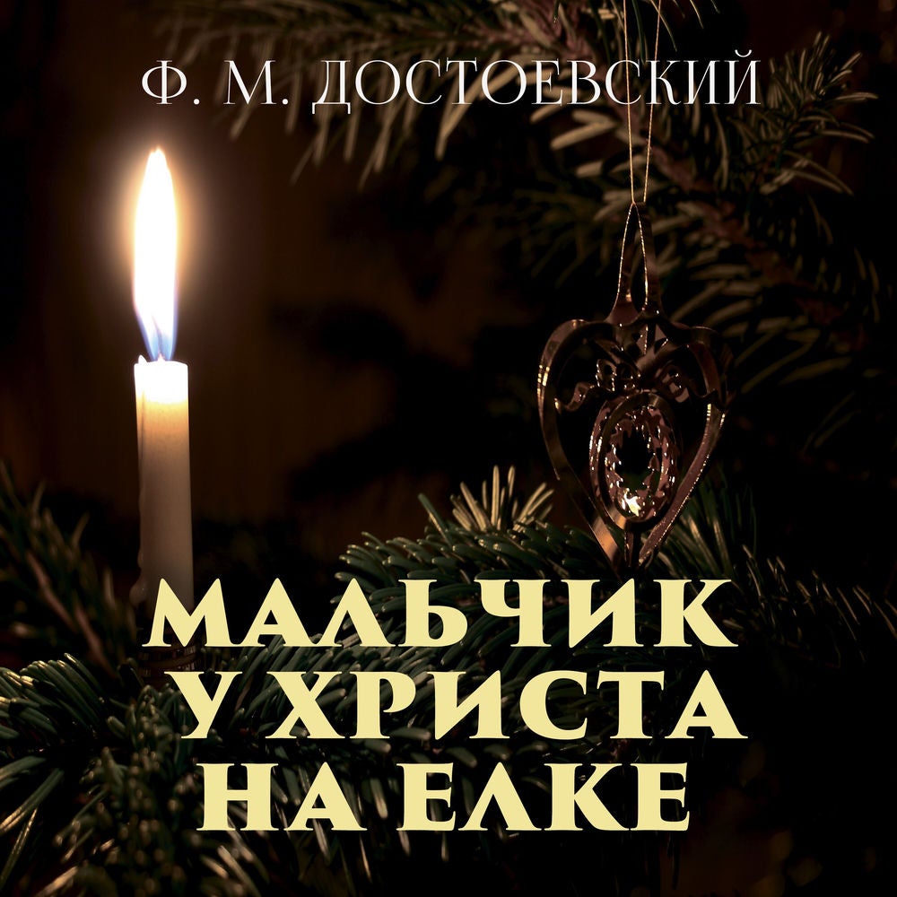 Мальчик у Христа на елке