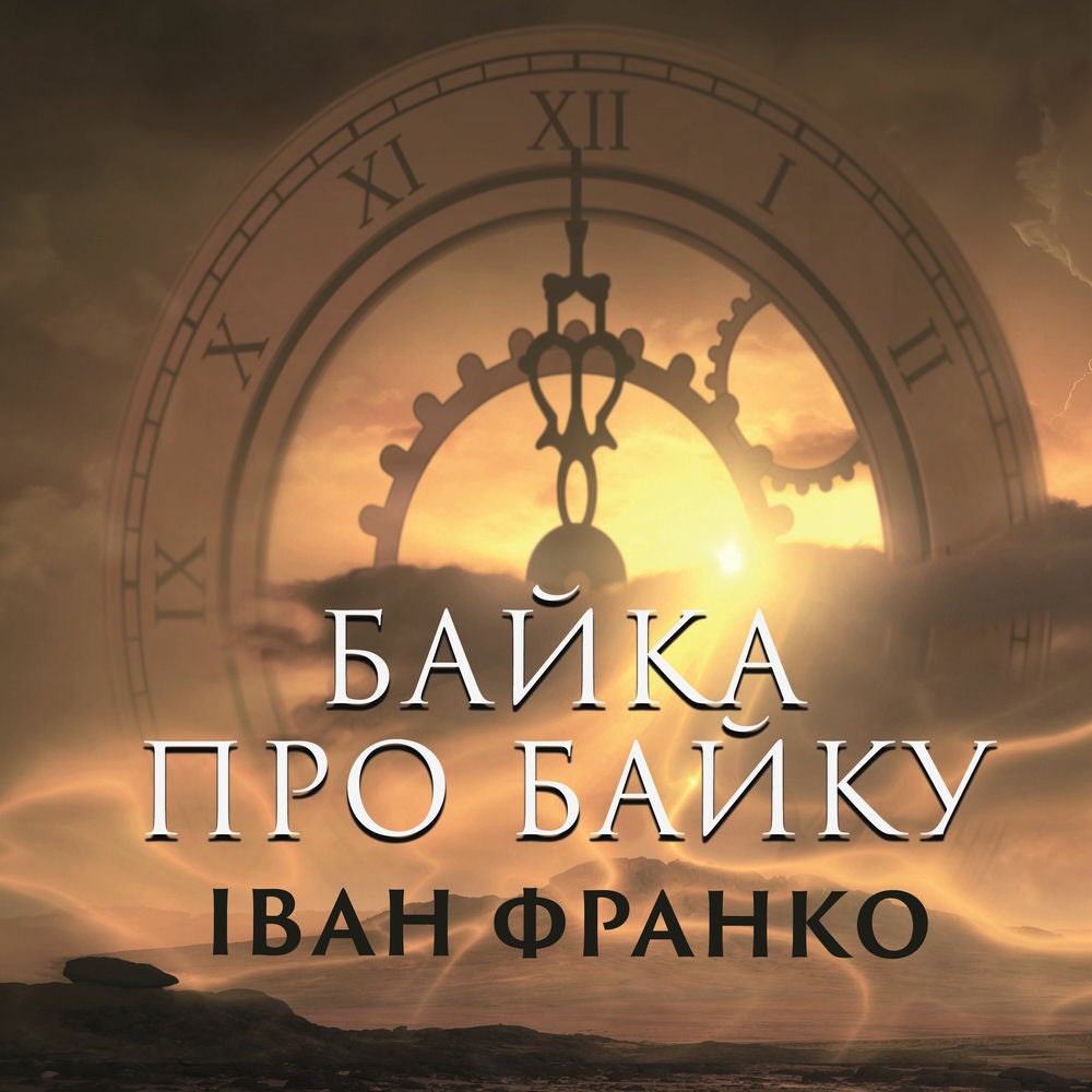 Байка про байку