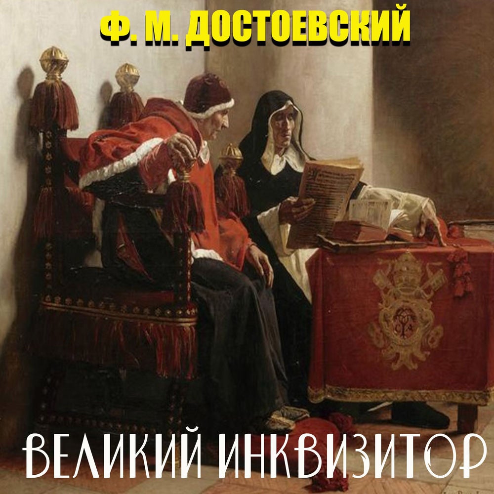 Великий инквизитор