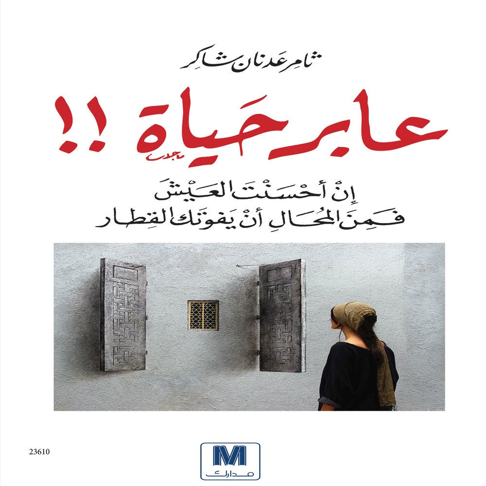 عابر حياة