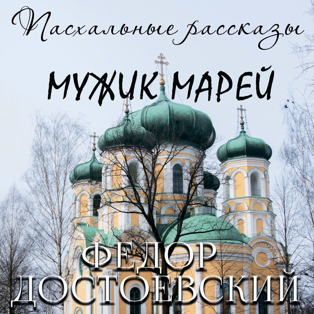 Мужик Марей