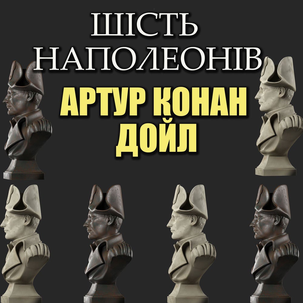 Шість Наполеонів