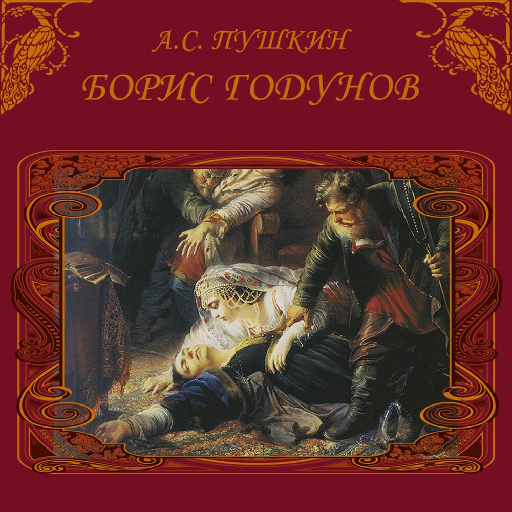 Борис Годунов