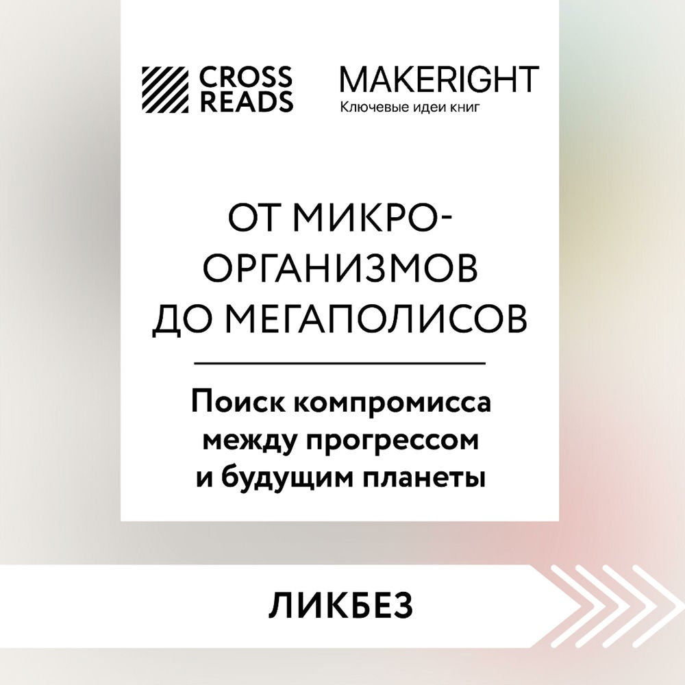 Саммари книги "От микроорганизмов до мегаполисов. Поиск компромисса между прогрессом и будущим планеты"