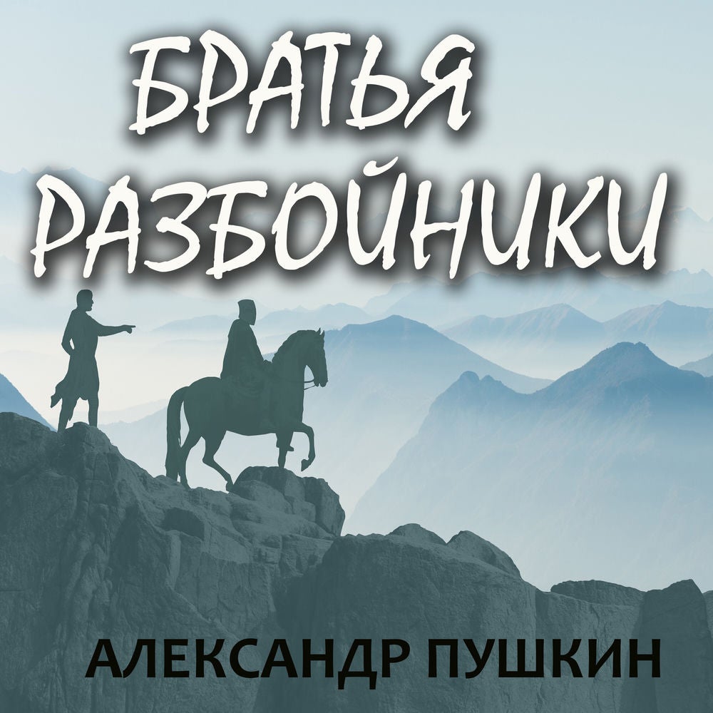 Братья разбойники