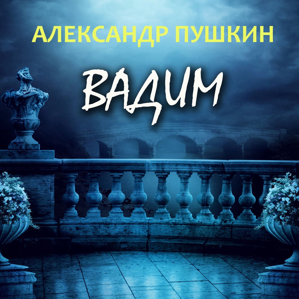 Вадим