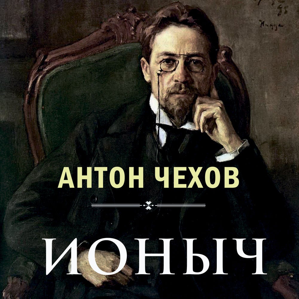 Ионыч