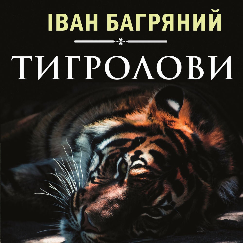 Тигролови