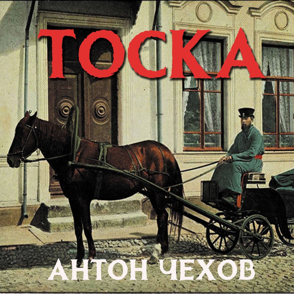 Тоска