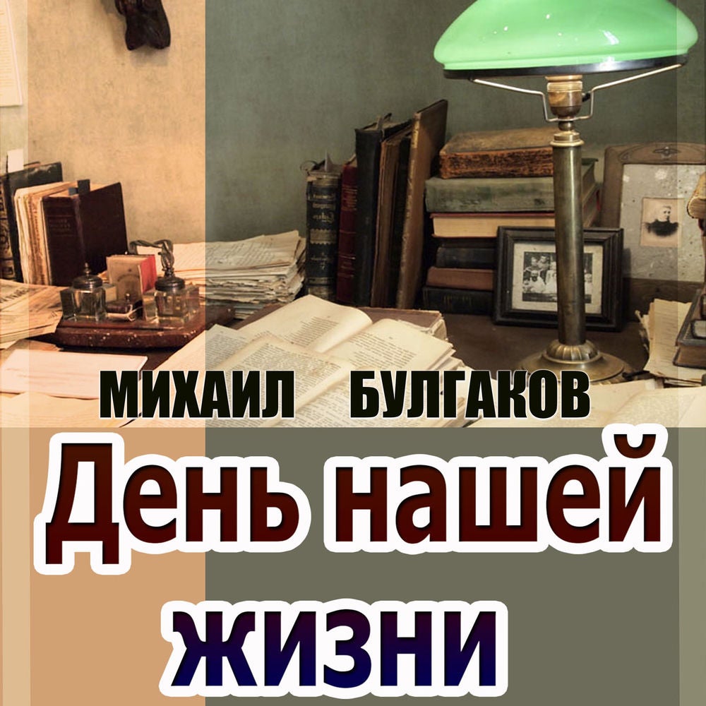 День нашей жизни