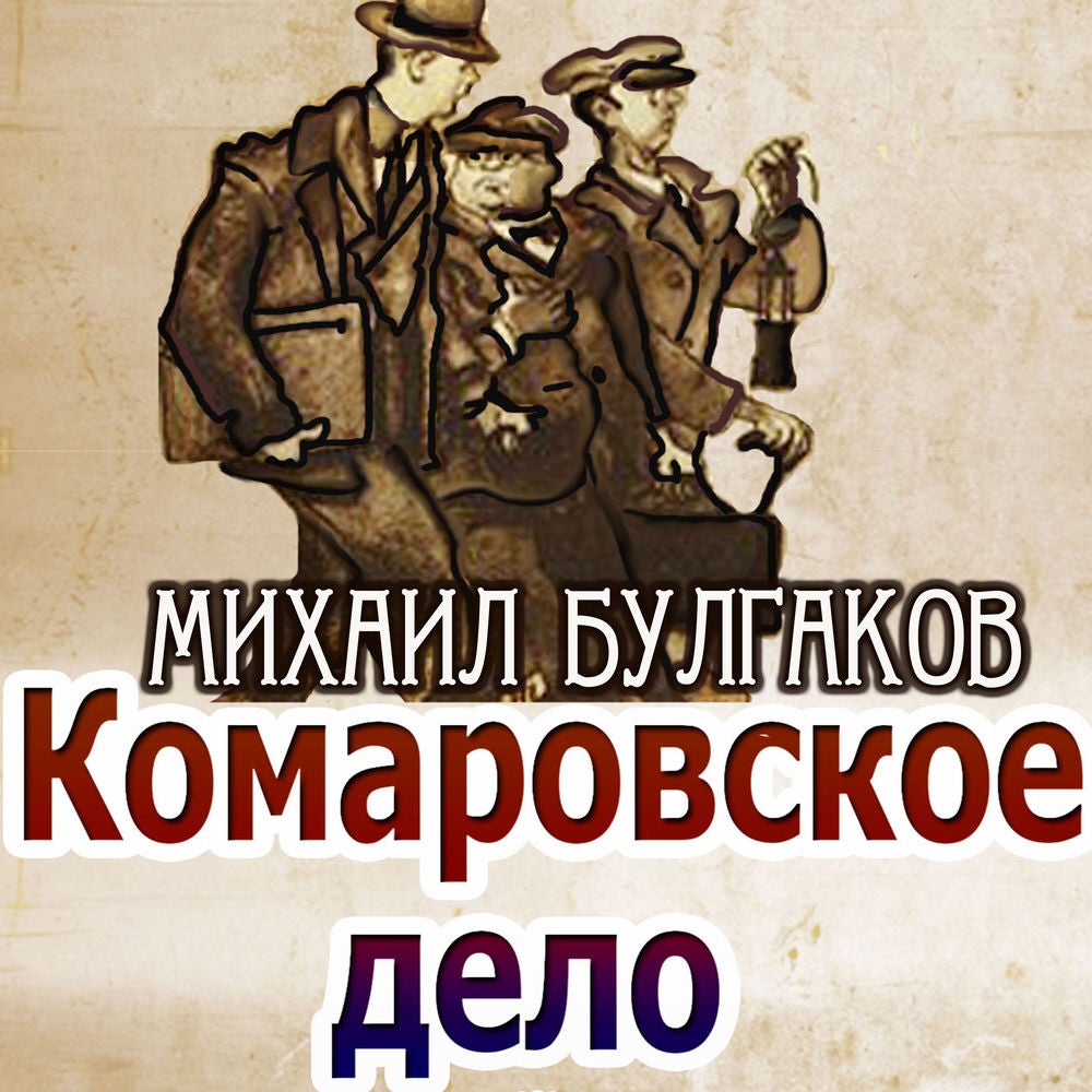 Комаровское дело